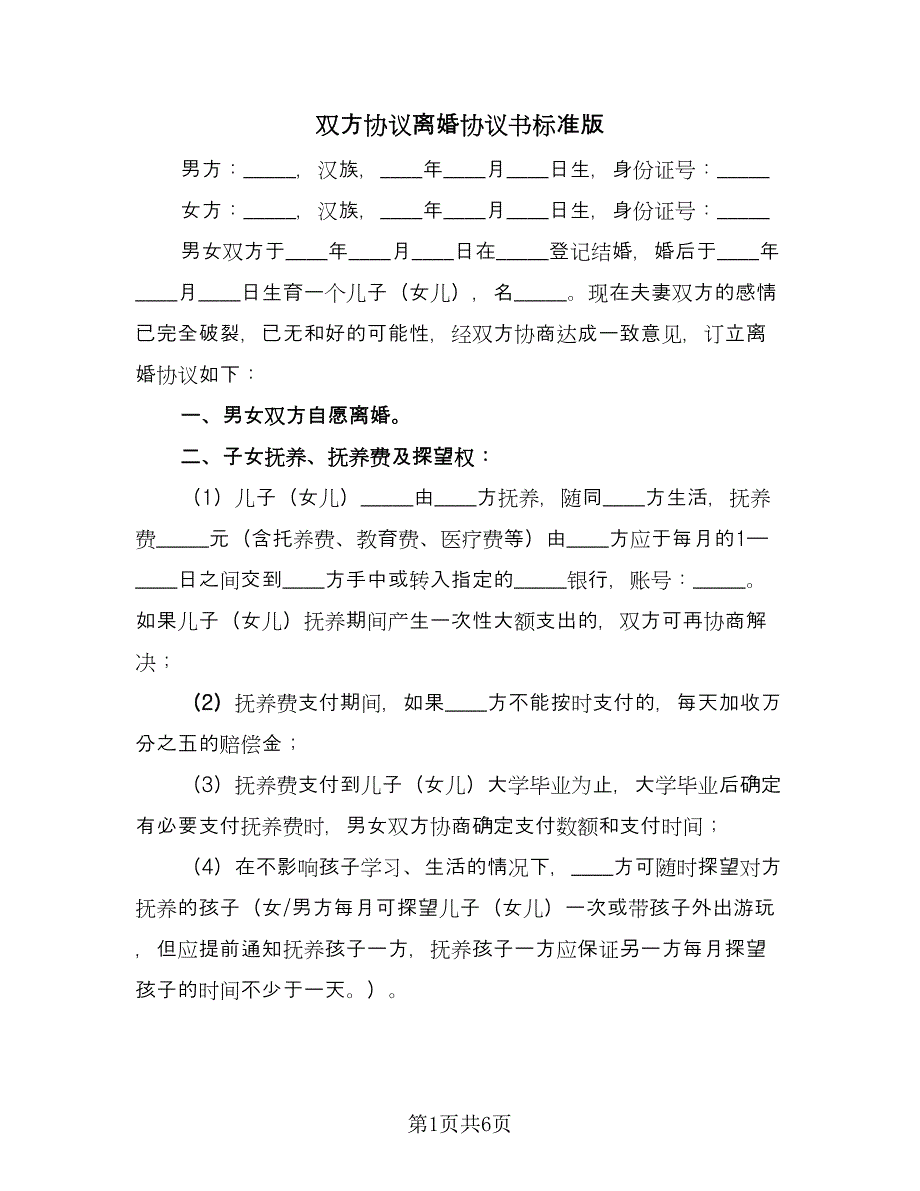 双方协议离婚协议书标准版（四篇）.doc_第1页