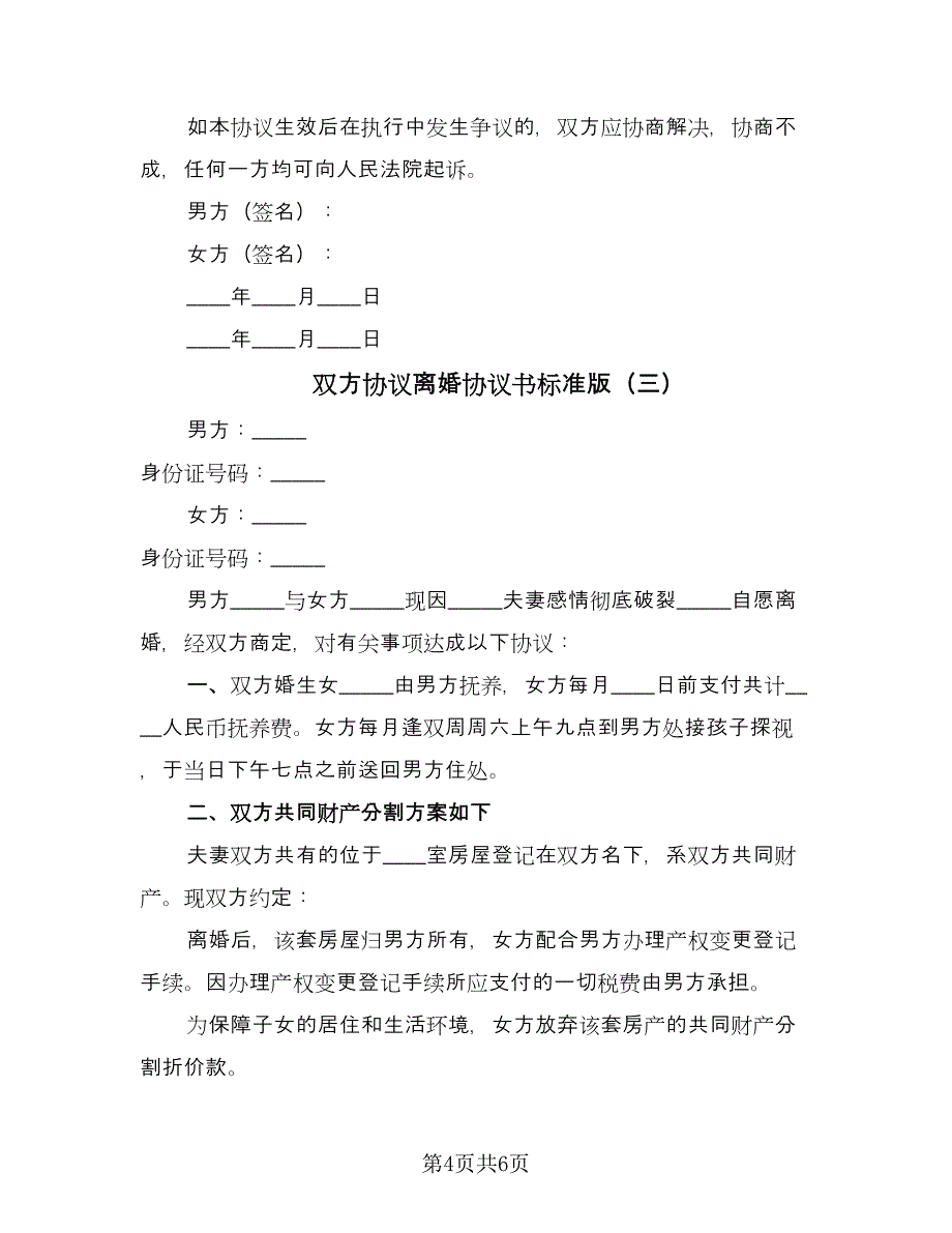 双方协议离婚协议书标准版（四篇）.doc_第4页