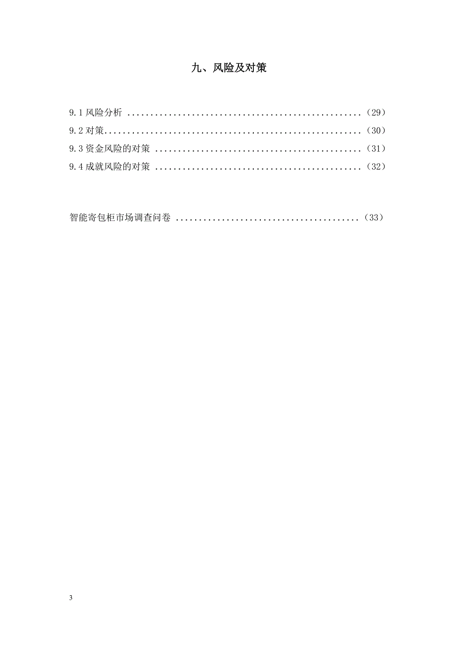 智能寄取快递柜系列创业计划书_第3页