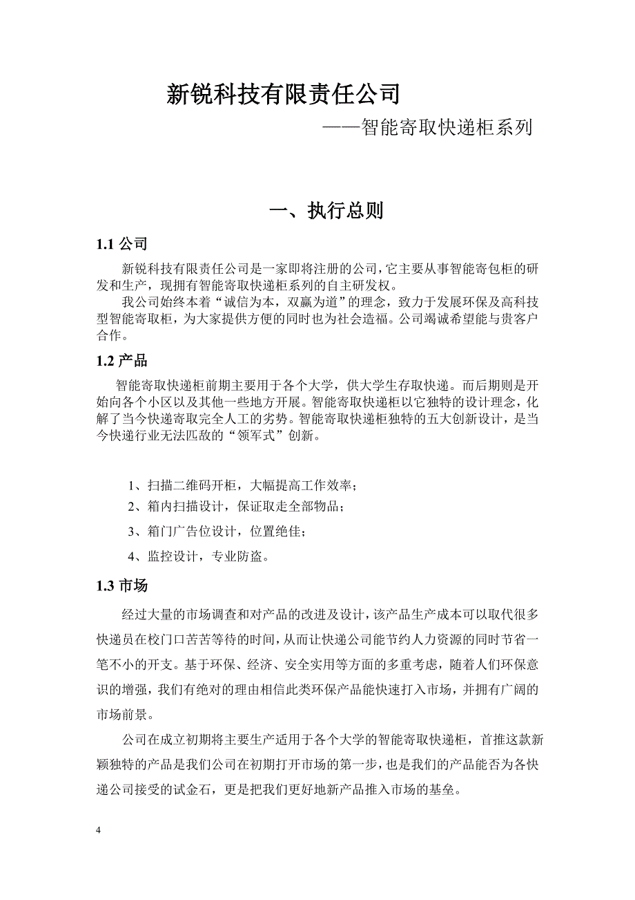 智能寄取快递柜系列创业计划书_第4页