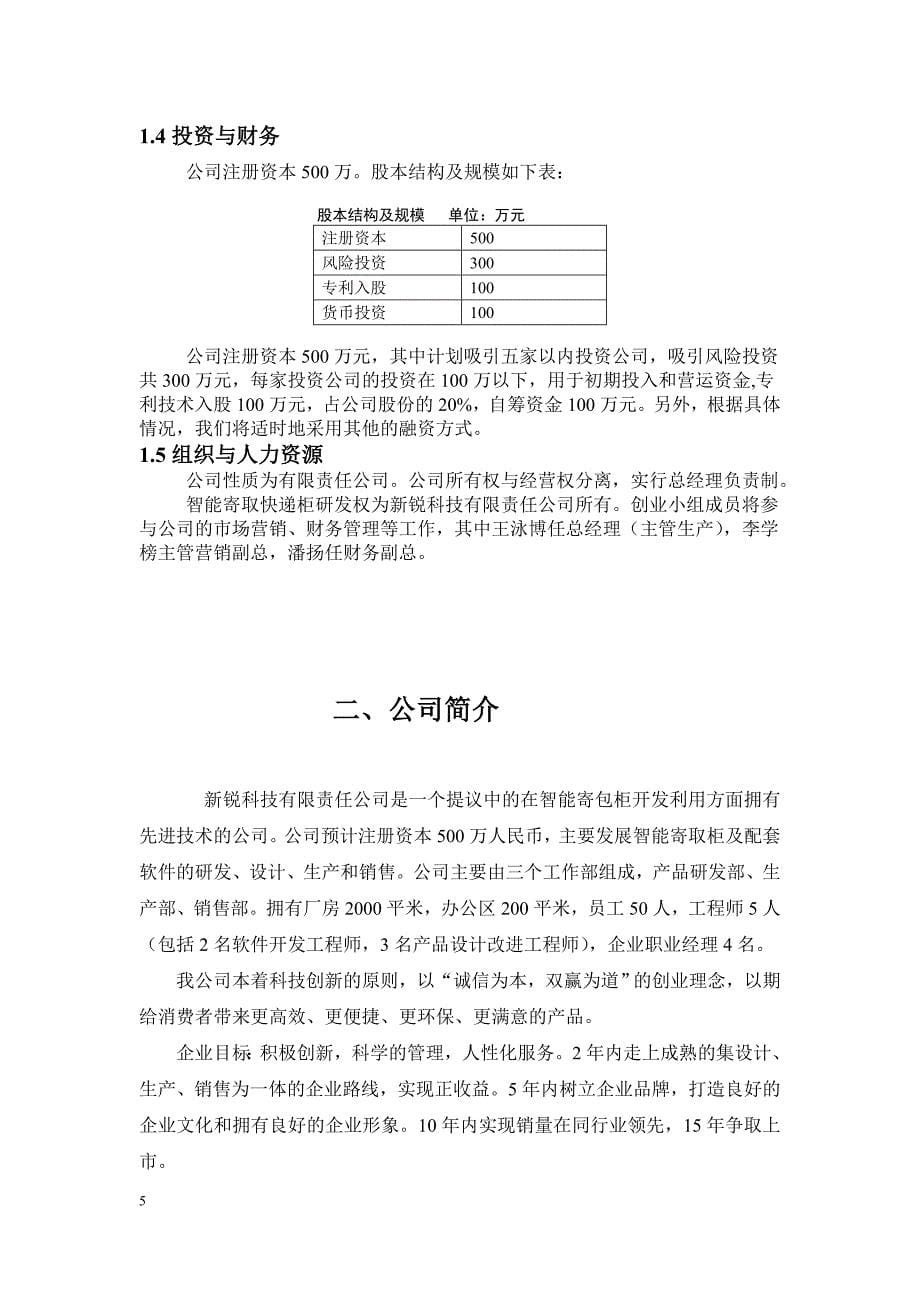 智能寄取快递柜系列创业计划书_第5页