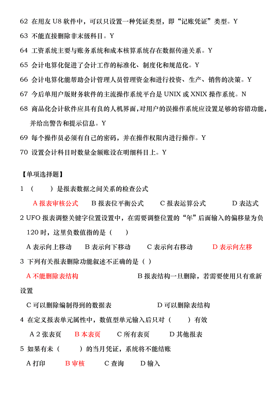 会计电算化练习题大全_第4页