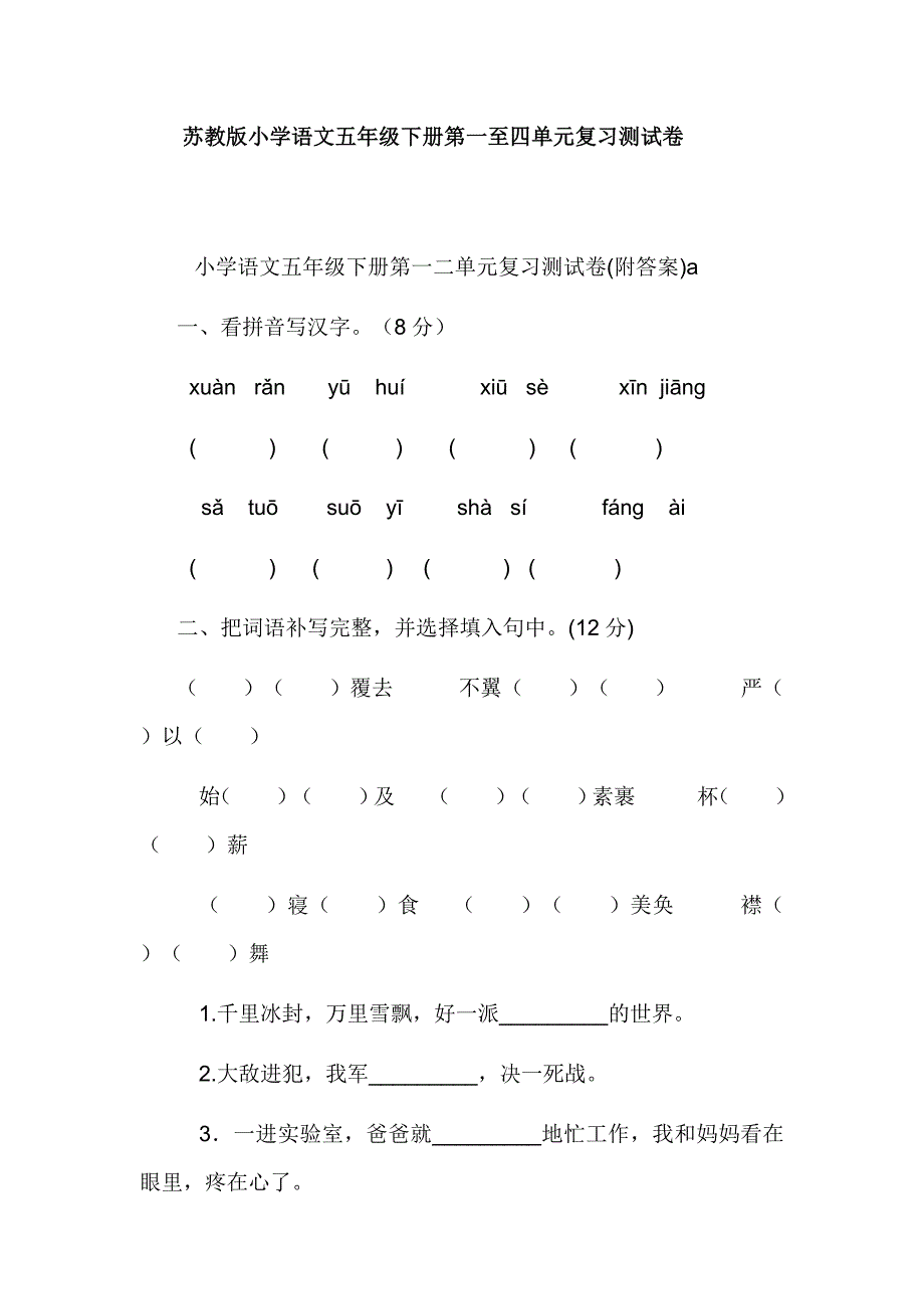 小学语文五年级下册第一至四单元复习测试卷_第1页