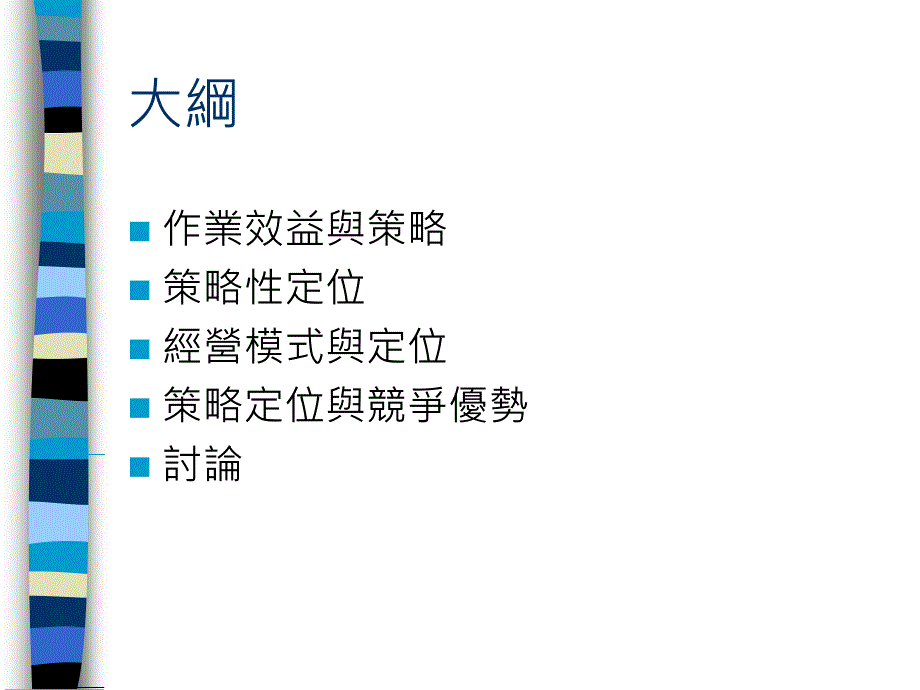 经营模策略定位与竞争优势_第2页