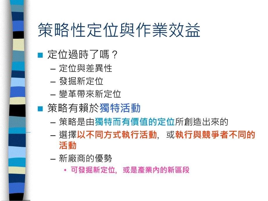 经营模策略定位与竞争优势_第5页