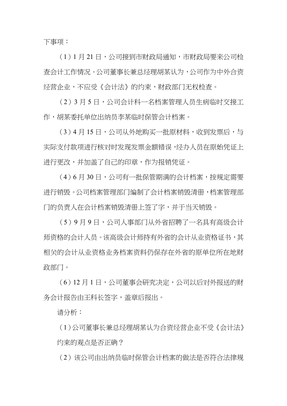 2022年福建省会计从业资格考试财经法规与职业道德案例分析.doc_第4页