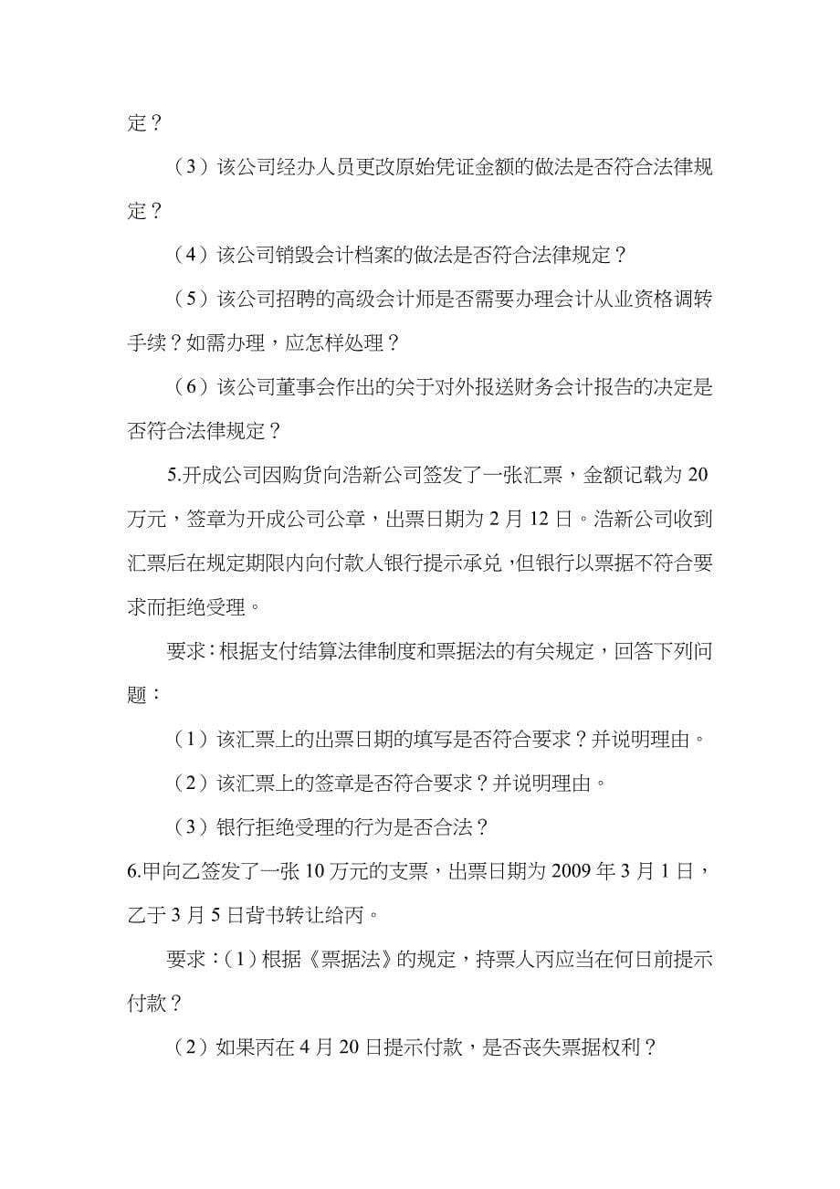 2022年福建省会计从业资格考试财经法规与职业道德案例分析.doc_第5页