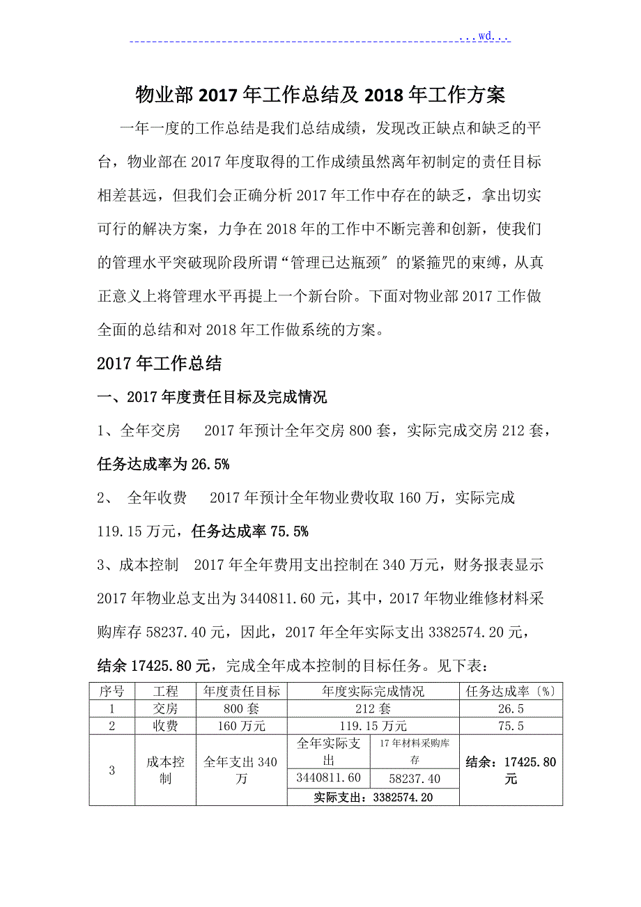 物业部2017年工作计划总结与2018年工作计划_第1页