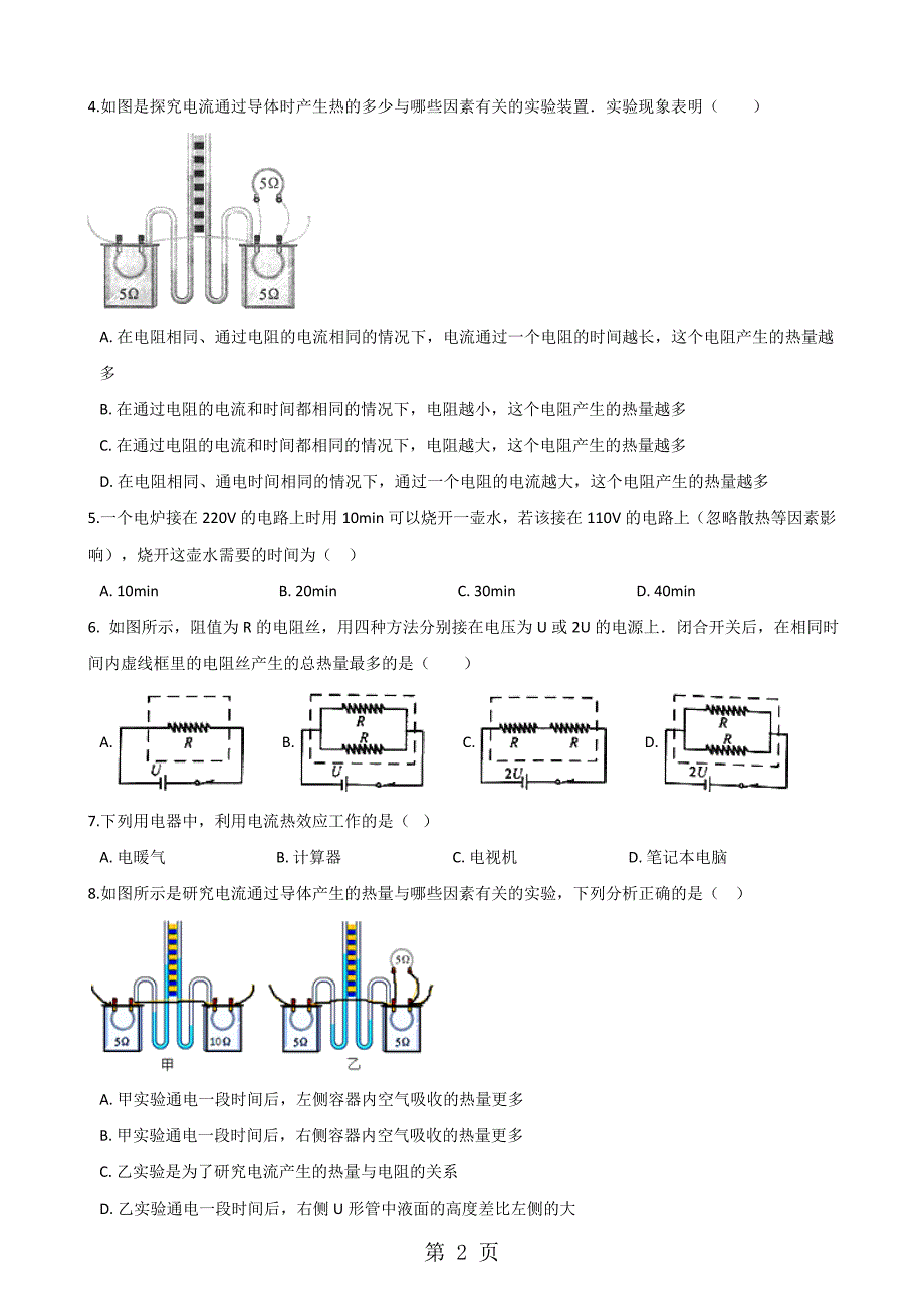 2023年教科版物理九年级上册 第六章 第节 焦耳定律 同步测试题无答案.doc_第2页