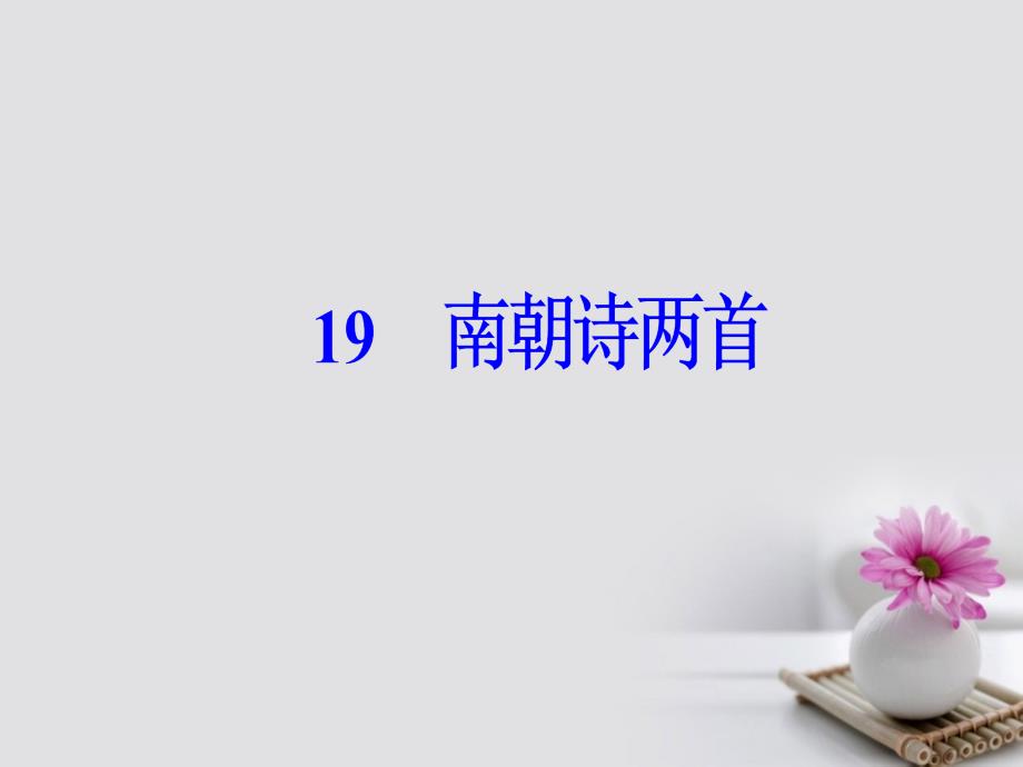 2017-2018学年高中语文 第四单元 19南朝诗两首课件 粤教版必修1_第2页