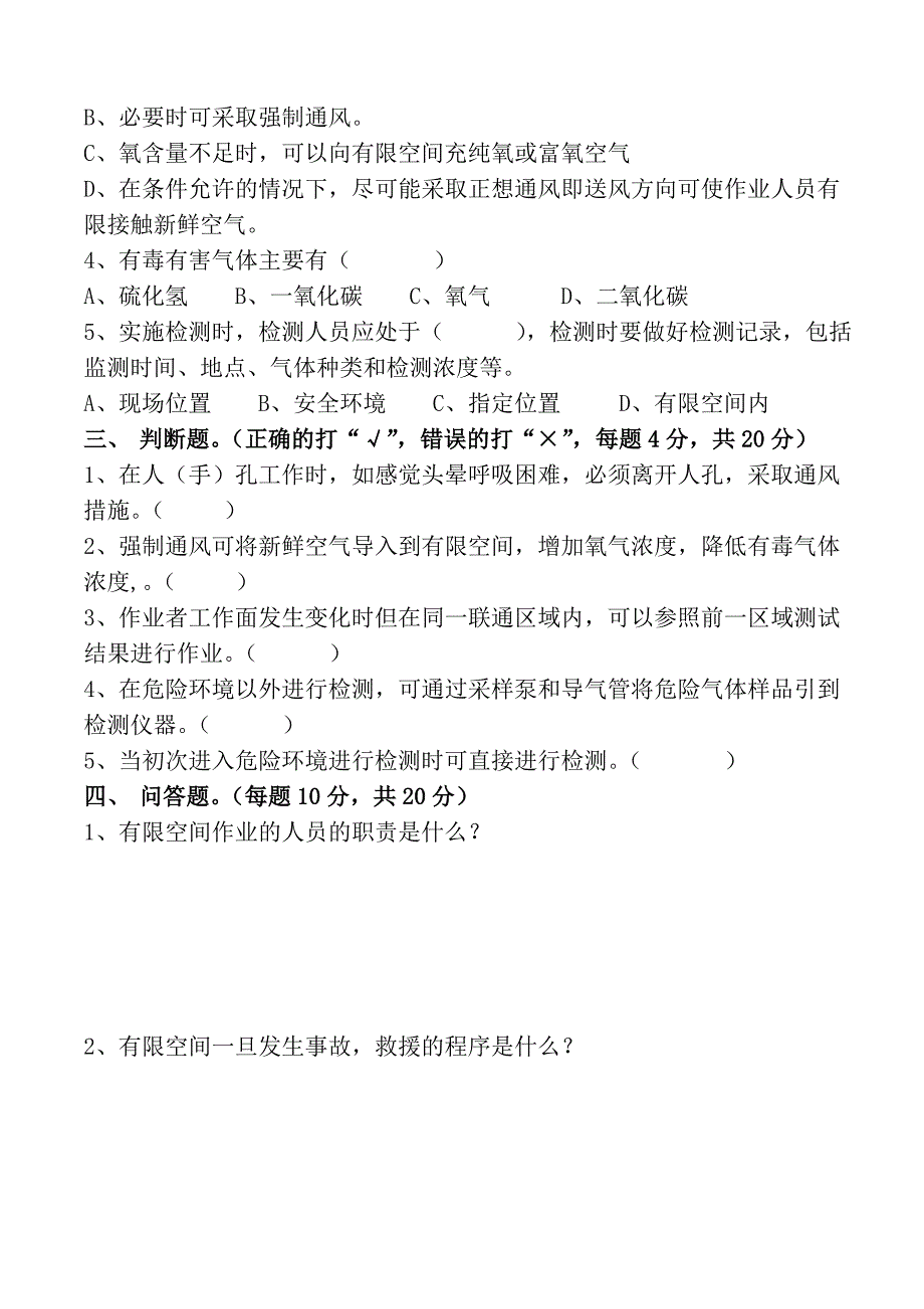 有限空间作业考试试题带答案.doc_第2页