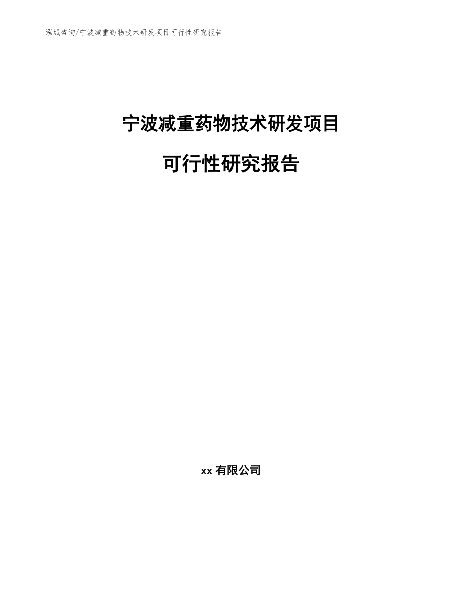 宁波减重药物技术研发项目可行性研究报告_第1页