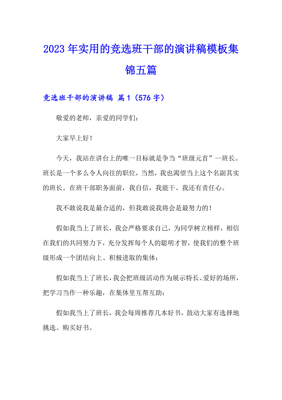 2023年实用的竞选班干部的演讲稿模板集锦五篇_第1页