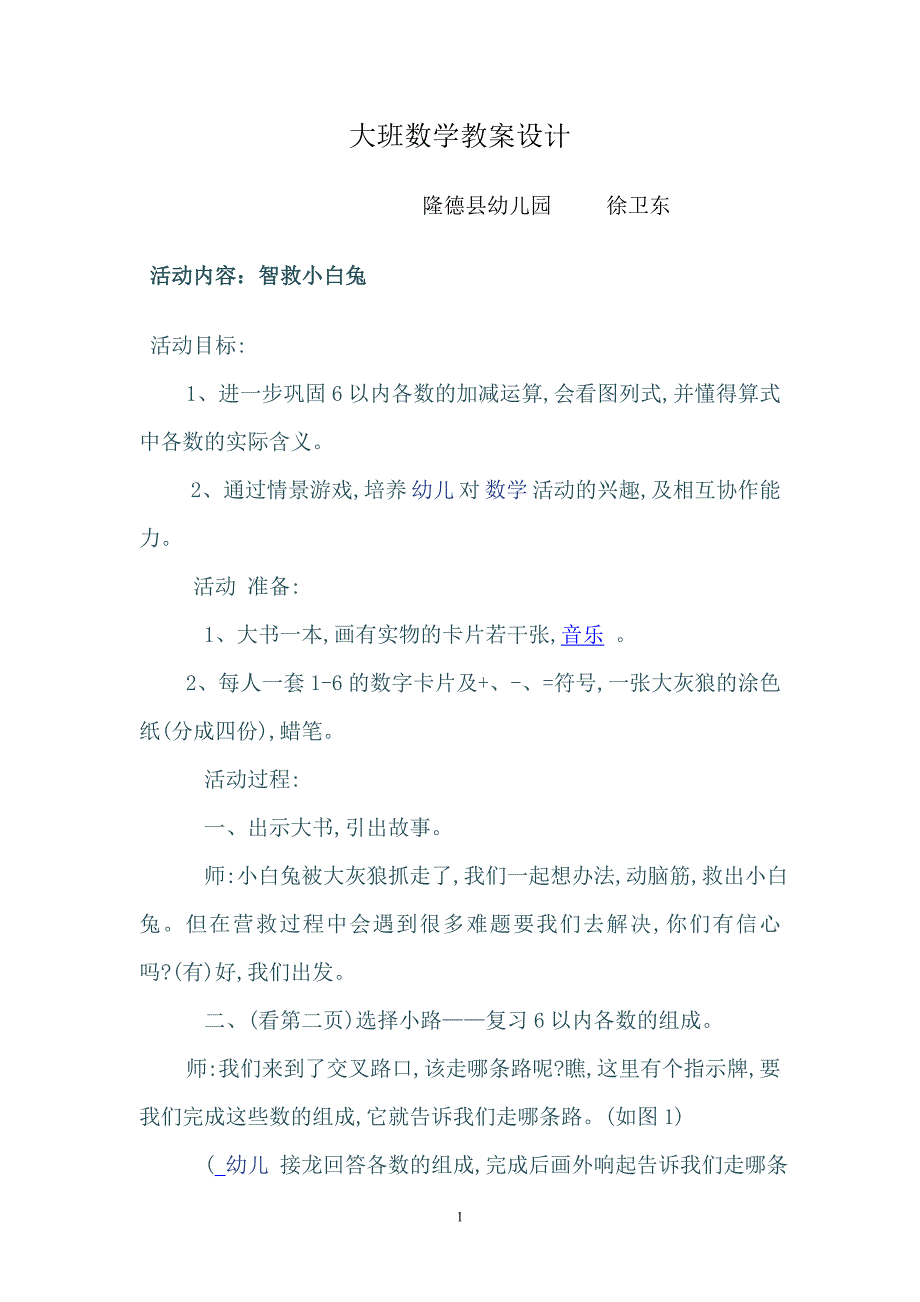 大班数学教案设计徐卫东_第1页