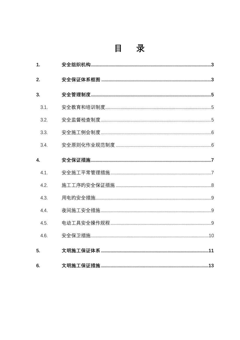 安全文明施工及保证措施_第2页