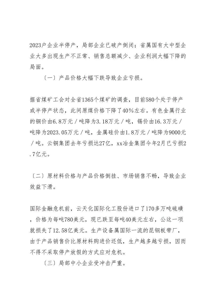 2023年金融危机对企业发展与职工权益影响调研报告 .doc_第2页