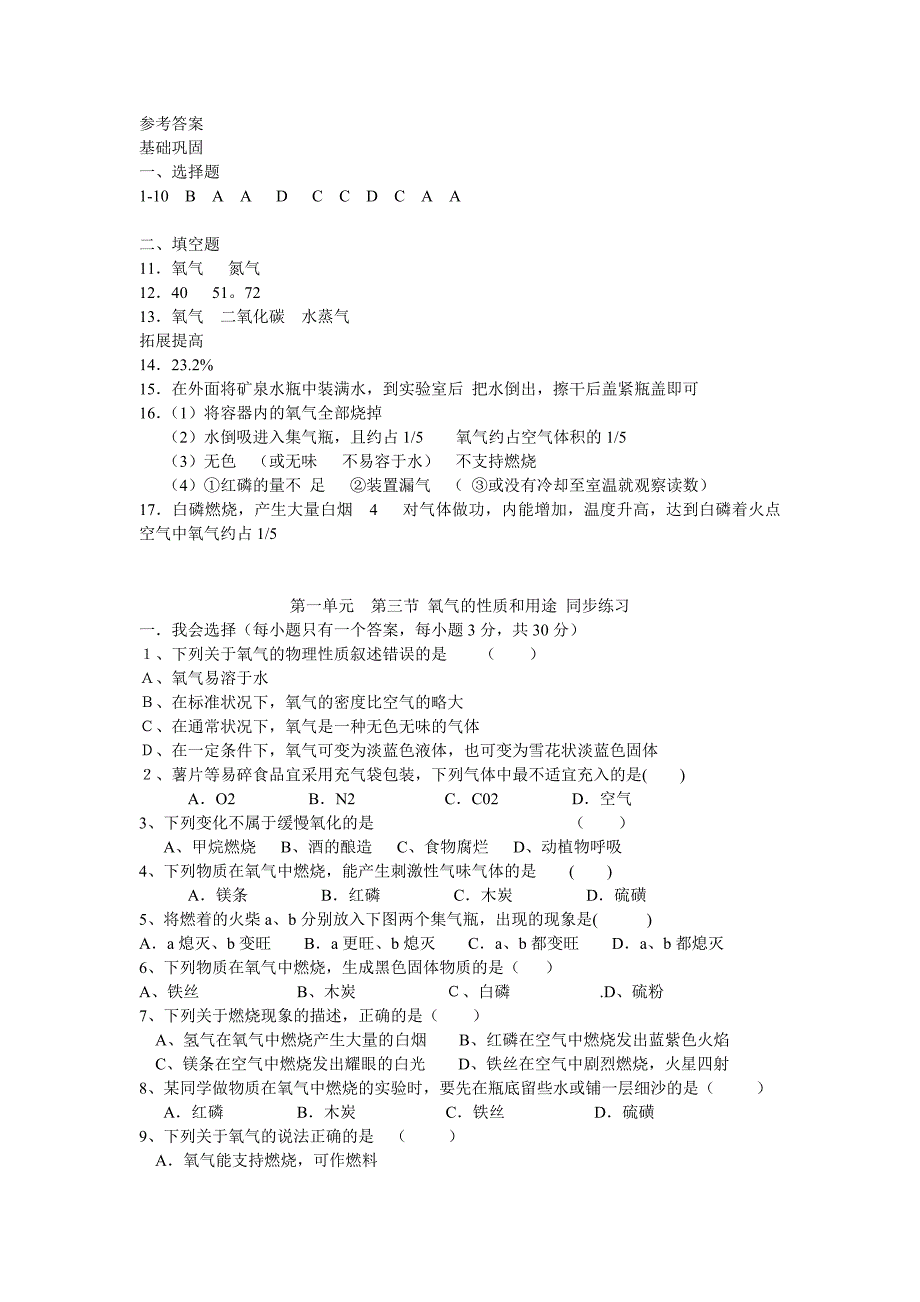 多种物质组成的空气基础巩固练习题_第3页