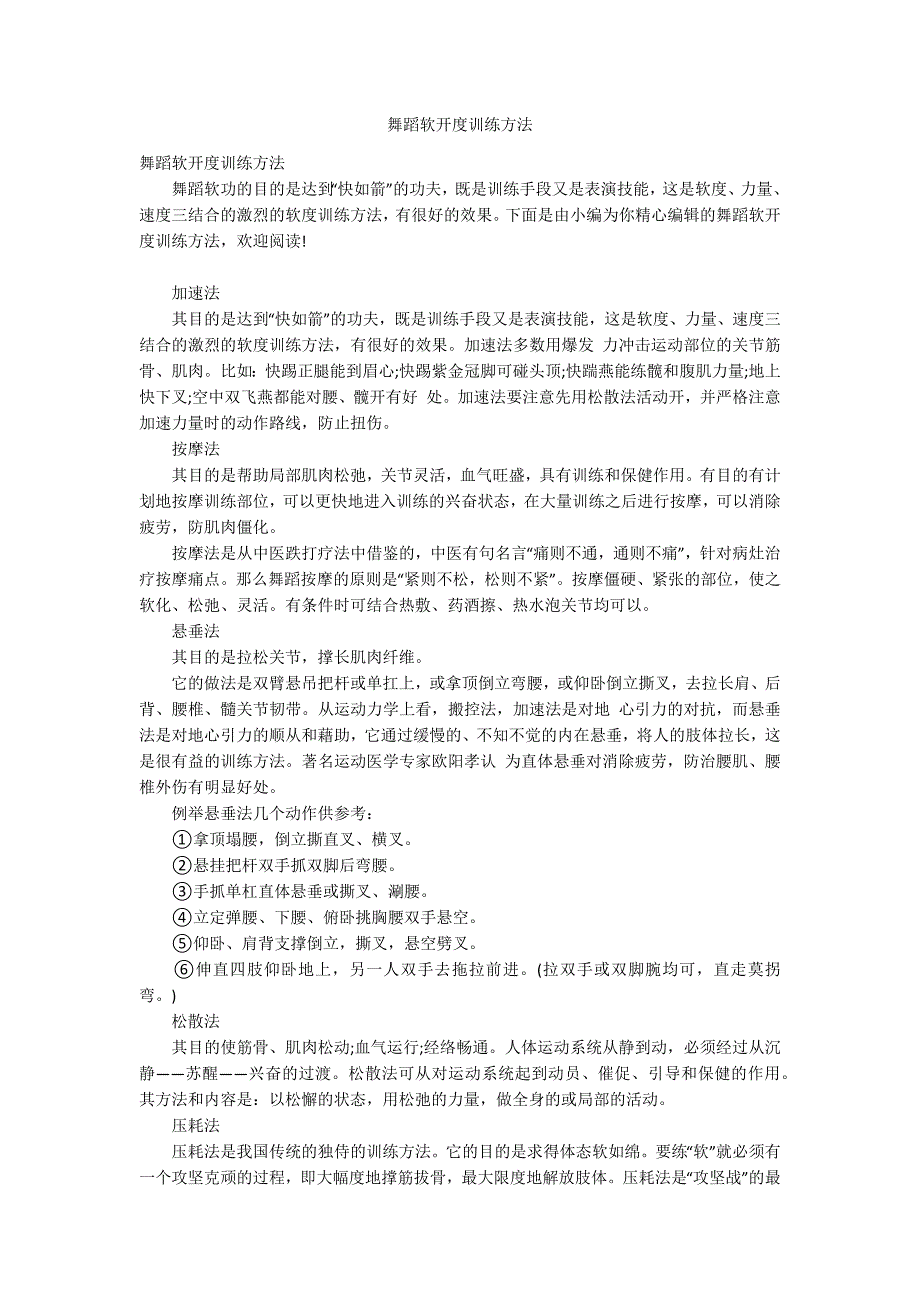 舞蹈软开度训练方法_第1页