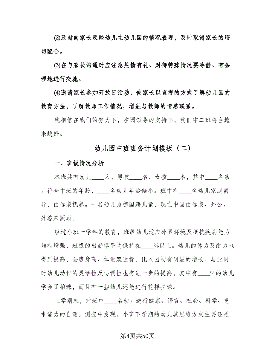 幼儿园中班班务计划模板（八篇）.doc_第4页