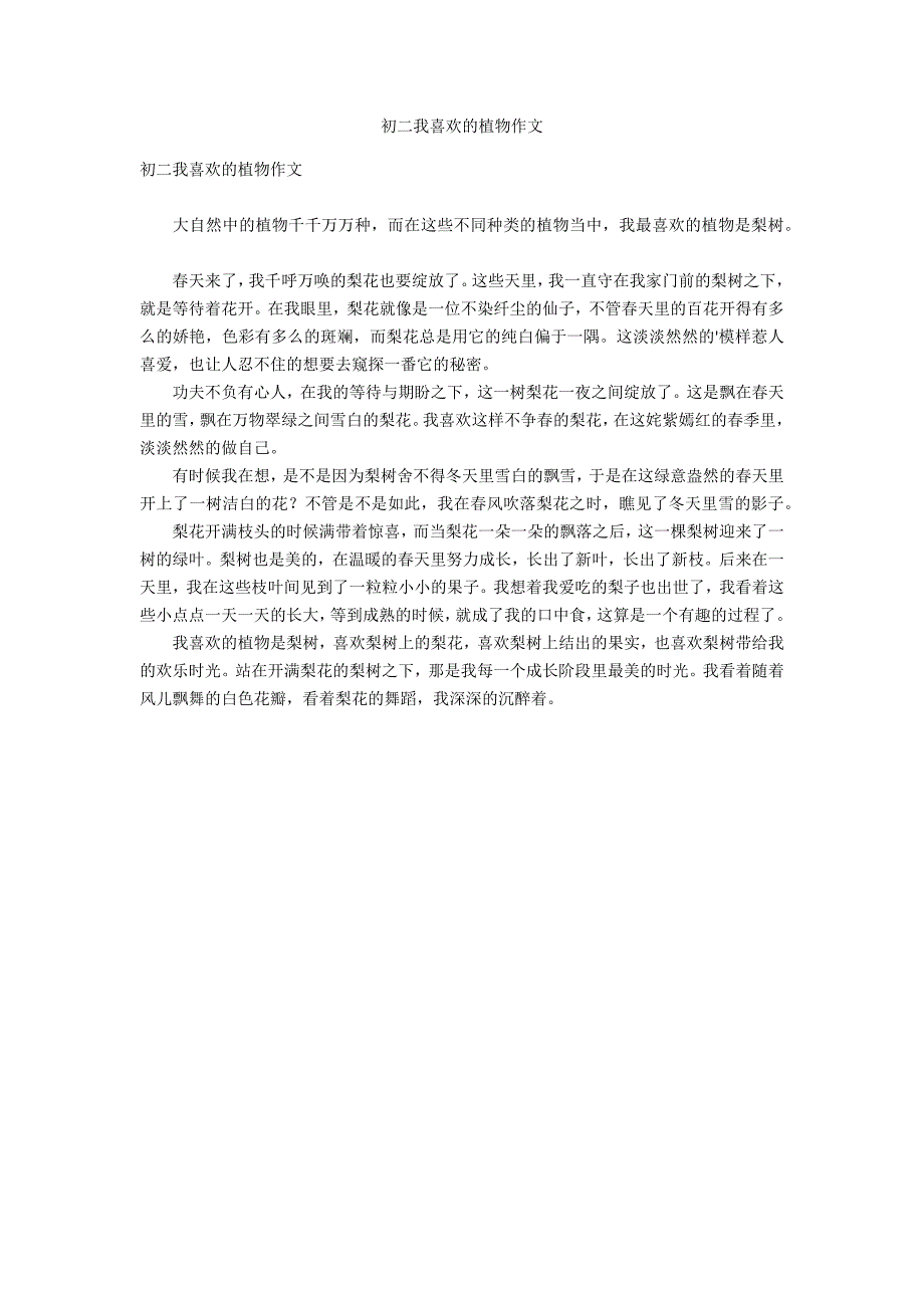 初二我喜欢的植物作文_第1页