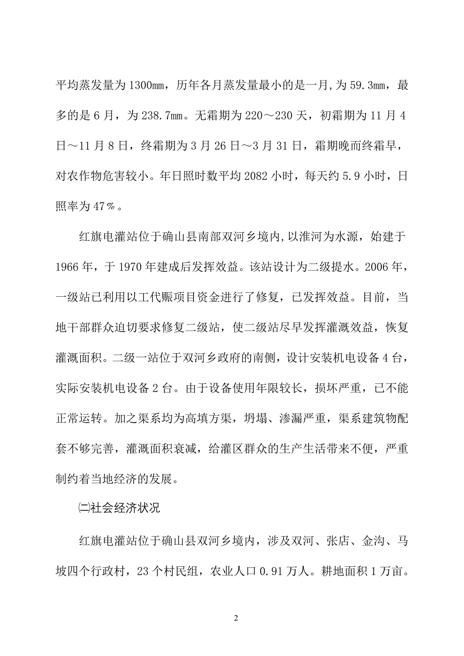 确山县红旗电灌站续建配套工程可行性研究报告_第2页