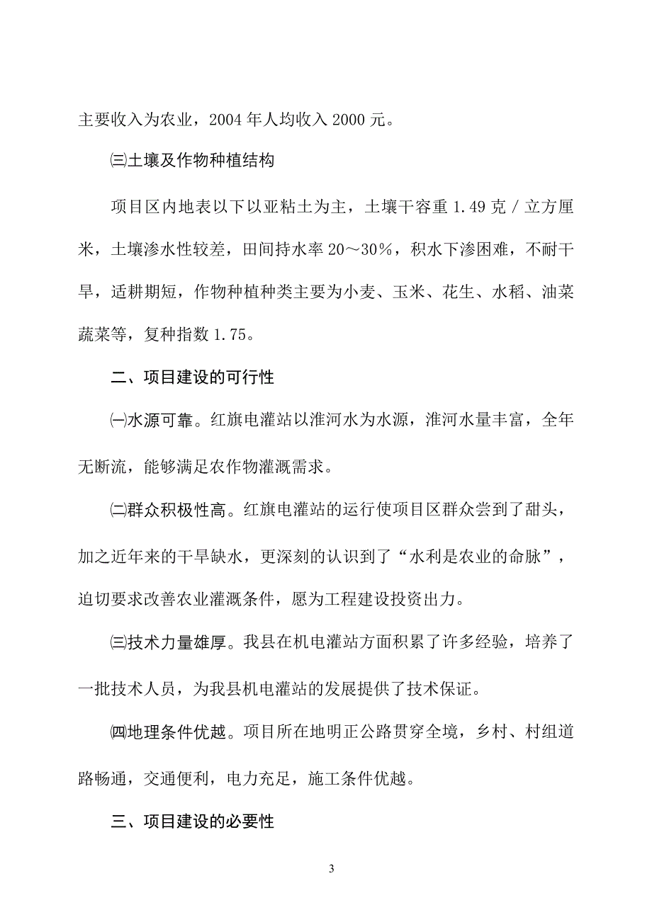 确山县红旗电灌站续建配套工程可行性研究报告_第3页