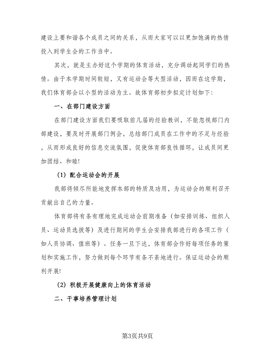 2023高校学生会体育部年度工作计划（4篇）_第3页