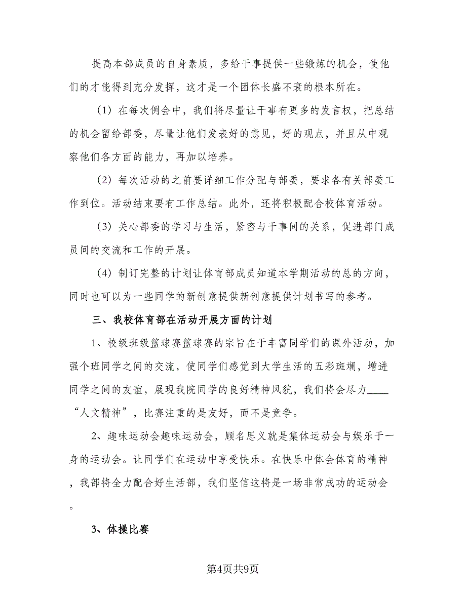 2023高校学生会体育部年度工作计划（4篇）_第4页