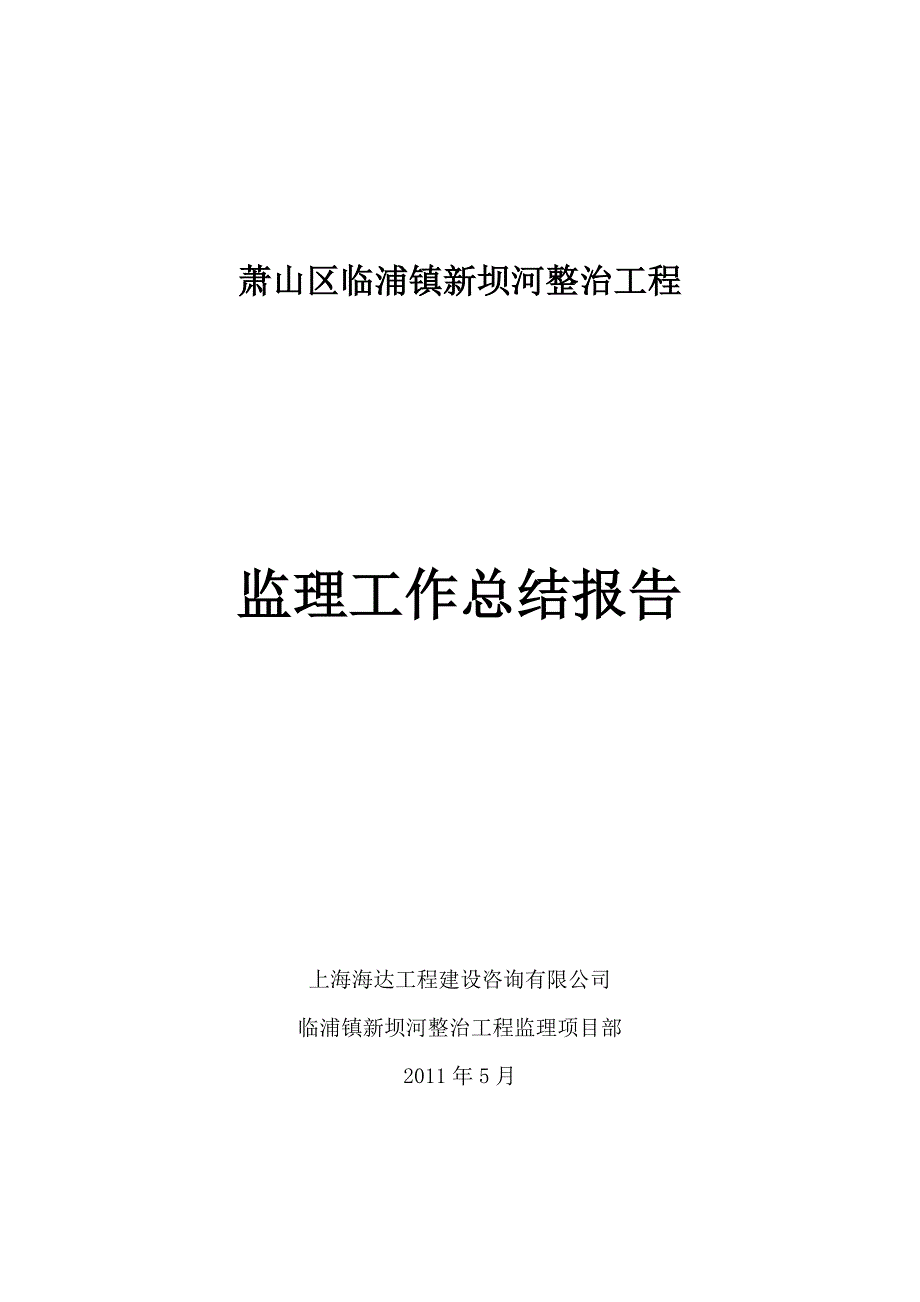 精品资料（2021-2022年收藏）临浦镇新坝河整治工程监理工作报告_第1页