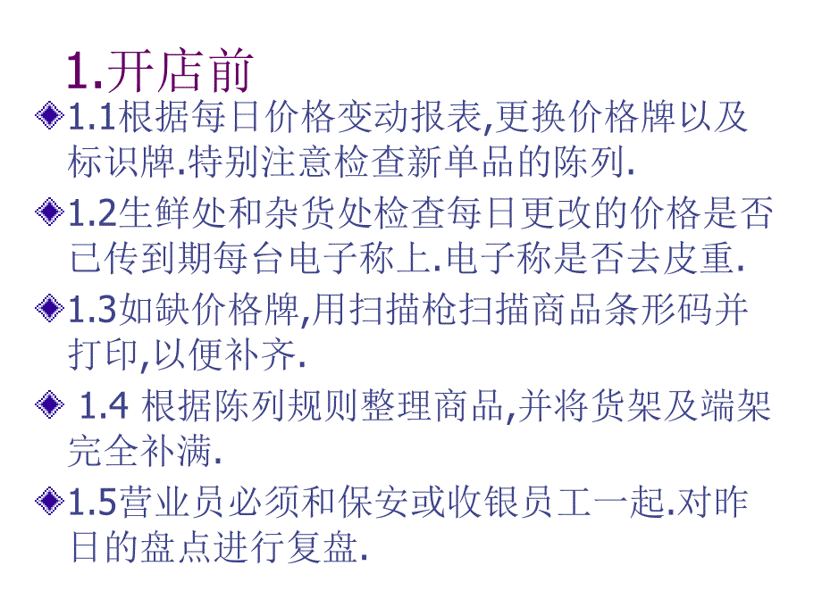 好又多超市百货商场公司组长的每日工作_第4页