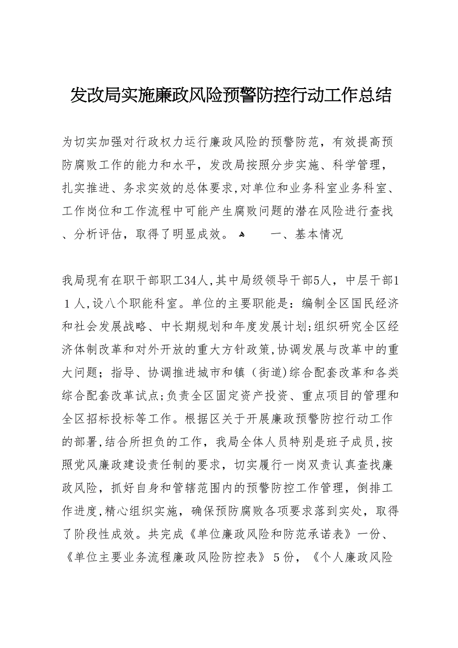 发改局实施廉政风险预警防控行动工作总结_第1页