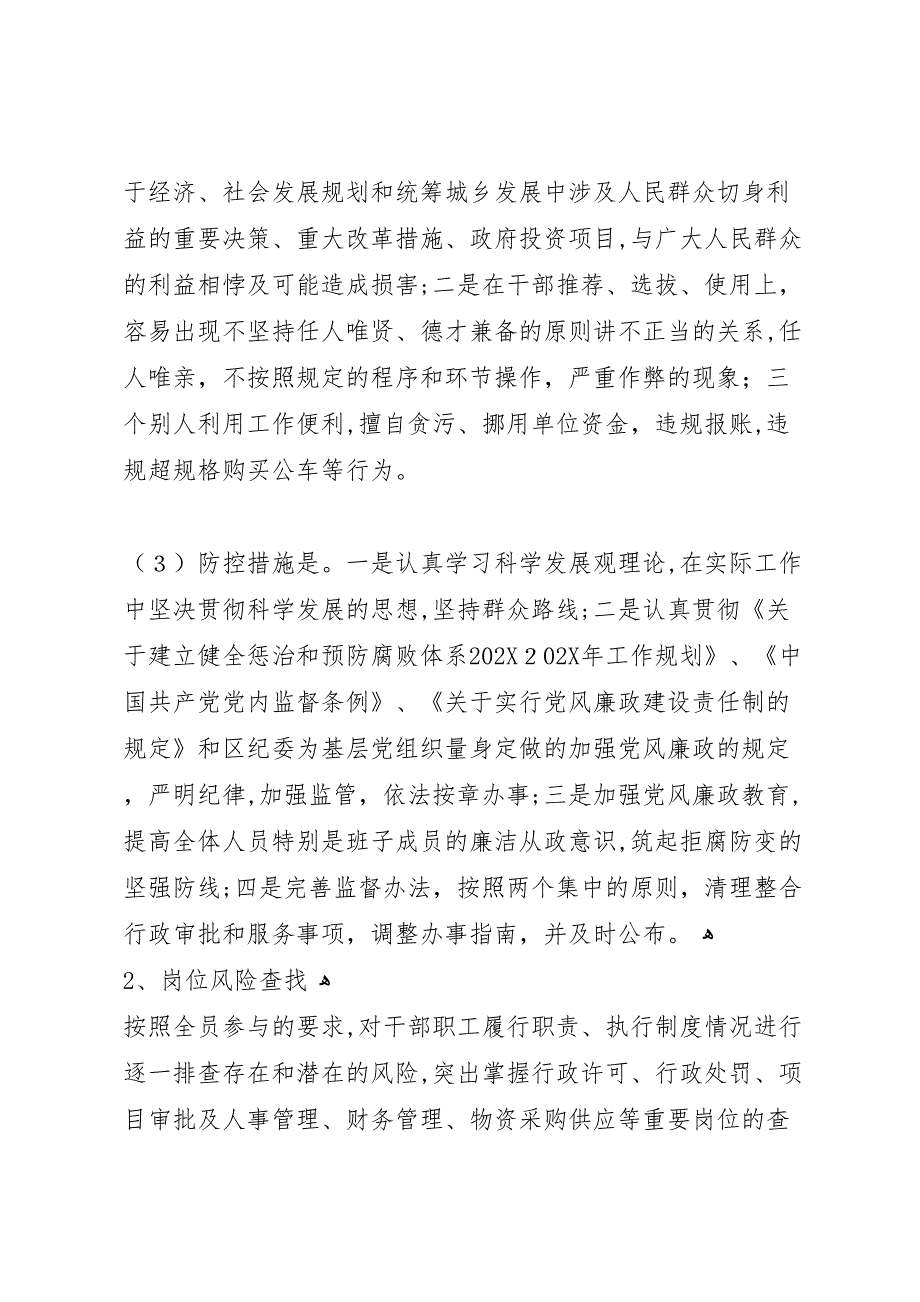 发改局实施廉政风险预警防控行动工作总结_第4页