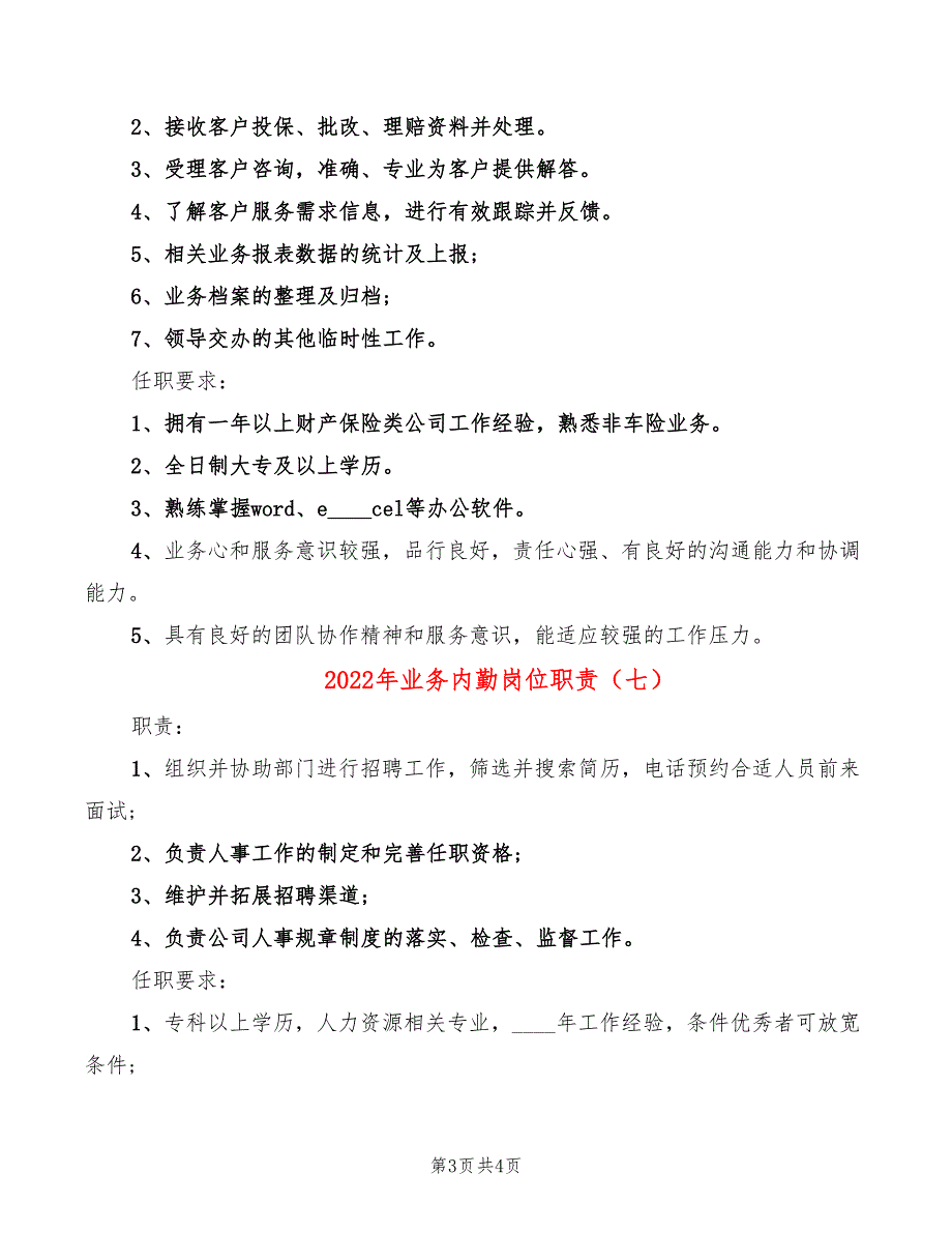 2022年业务内勤岗位职责_第3页