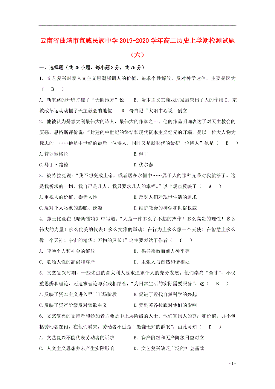 云南省曲靖市宣威民族中学2019-2020学年高二历史上学期检测试题（六）_第1页