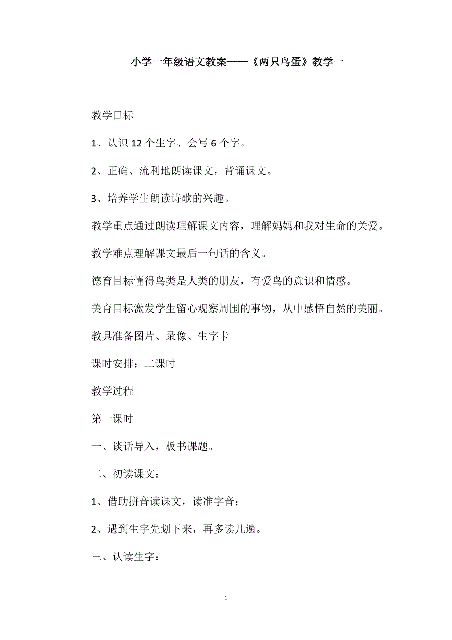 小学一年级语文教案-《两只鸟蛋》教学一_第1页