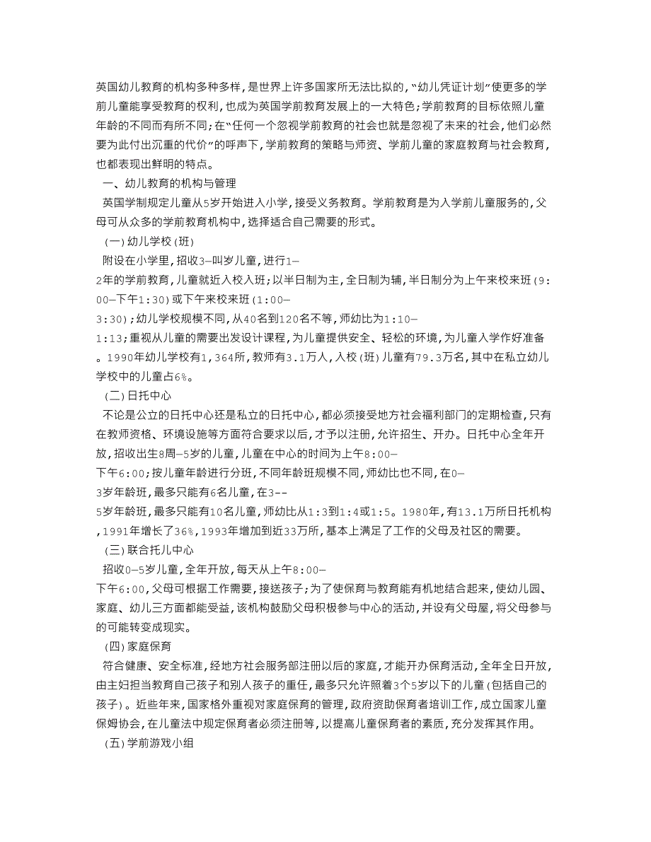 英国幼儿园管理经验借鉴_第1页