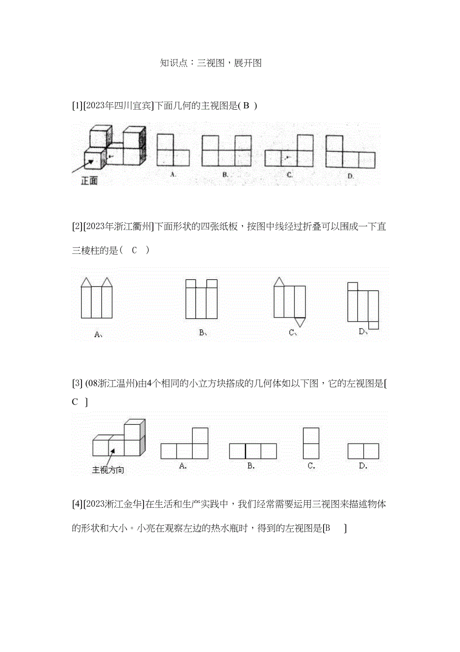 2023年中考数学试题按知识点分类汇编（三视图展开图）初中数学.docx_第1页