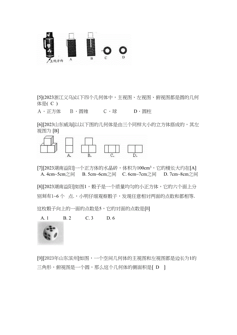 2023年中考数学试题按知识点分类汇编（三视图展开图）初中数学.docx_第2页