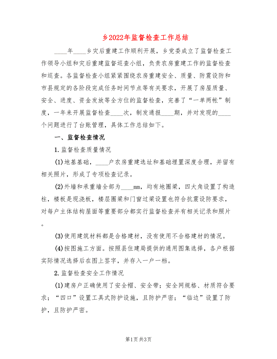 乡2022年监督检查工作总结_第1页