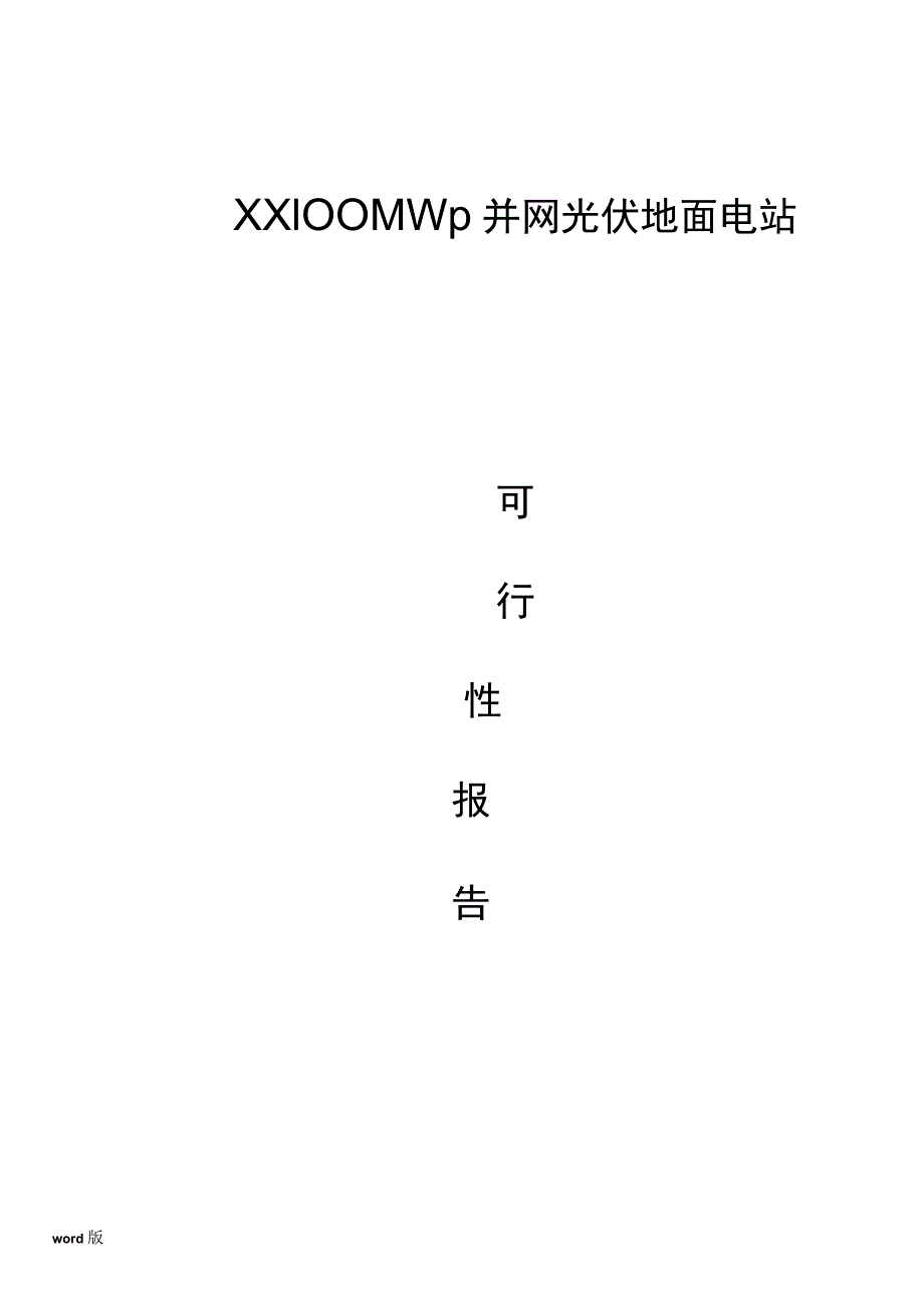 内蒙古100MW并网光伏地面电站可行性报告_第1页
