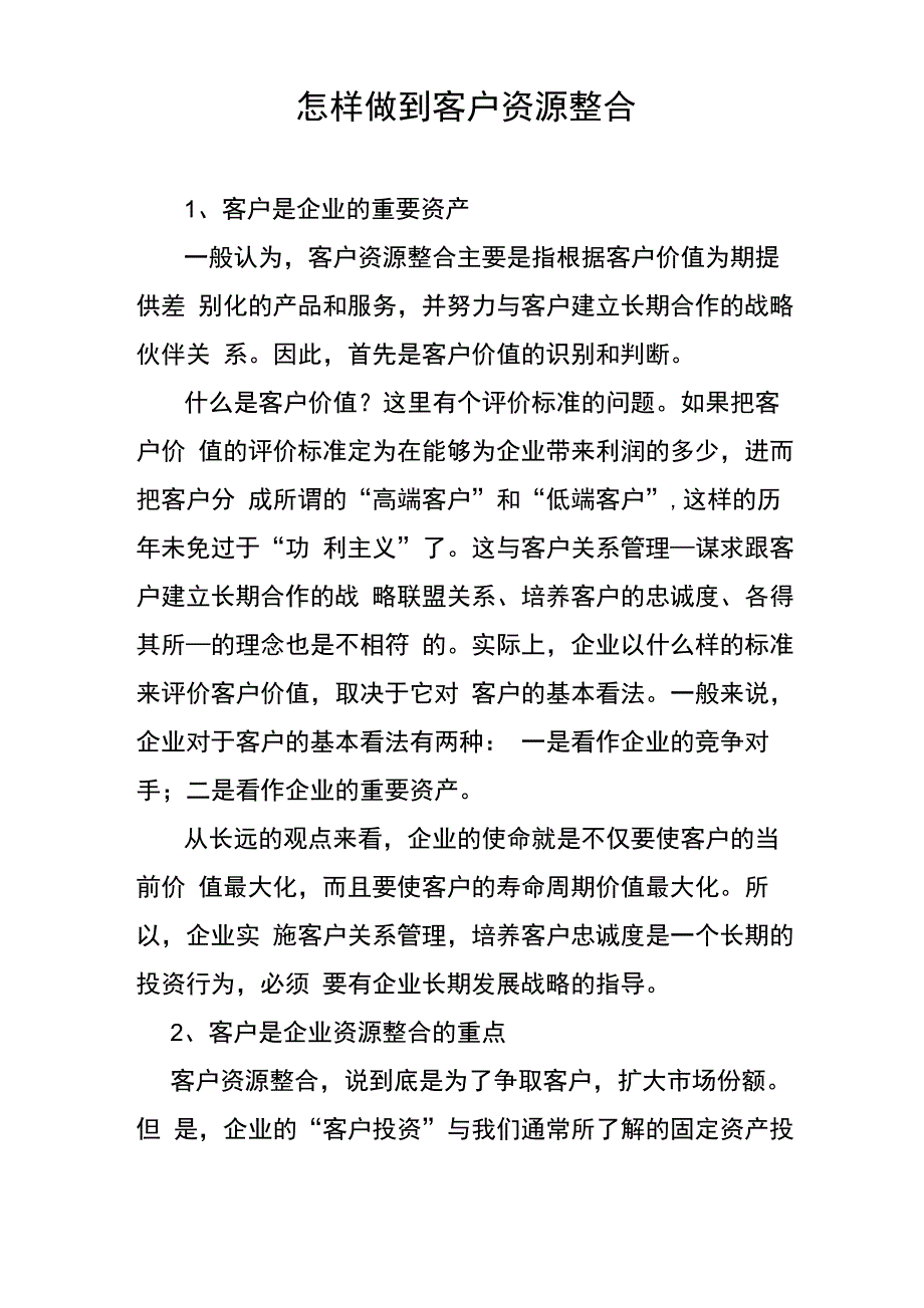 怎样做到客户资源整合_第1页