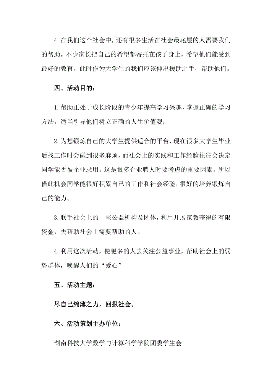 （多篇汇编）2023爱心家教策划书_第2页