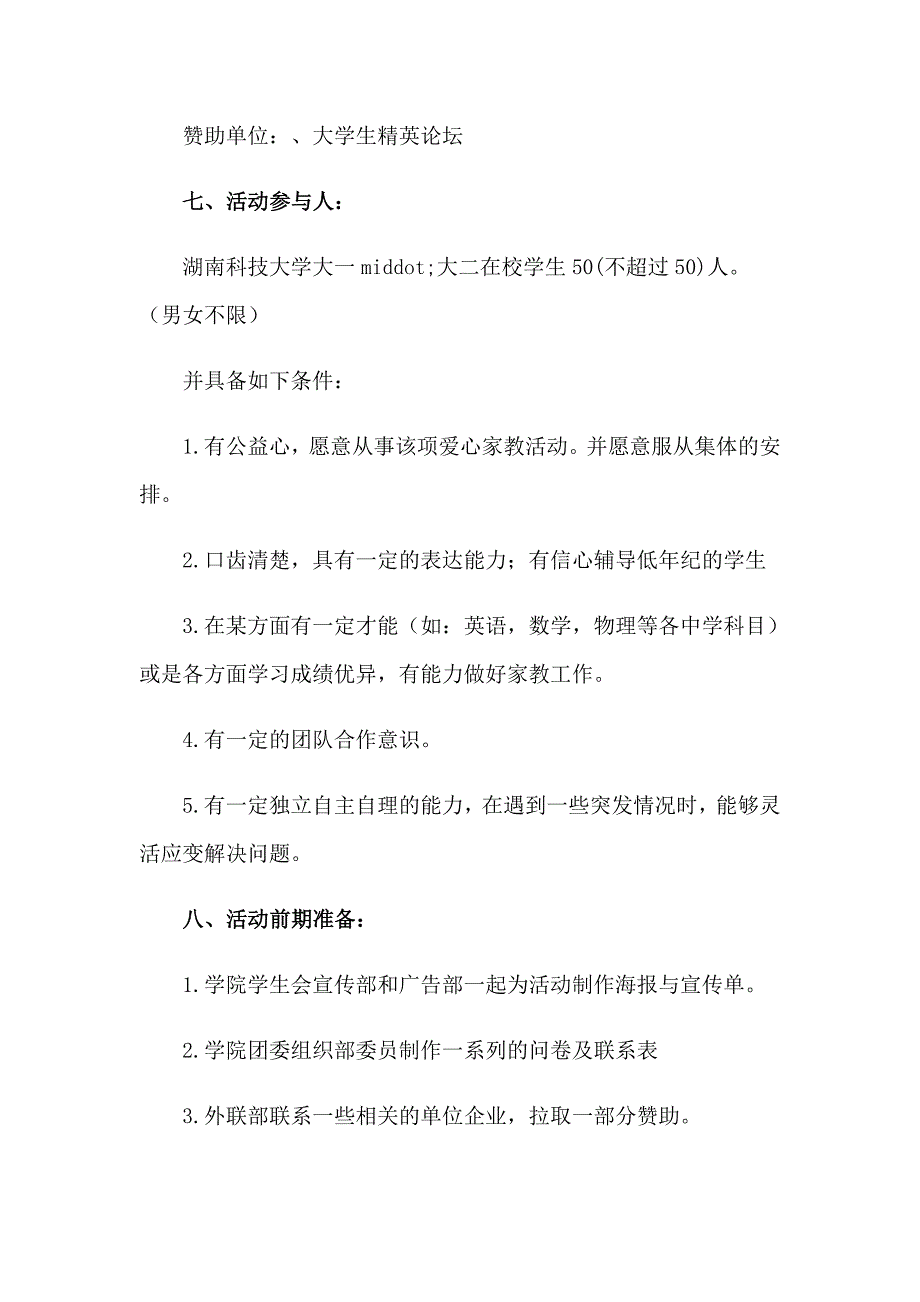 （多篇汇编）2023爱心家教策划书_第3页