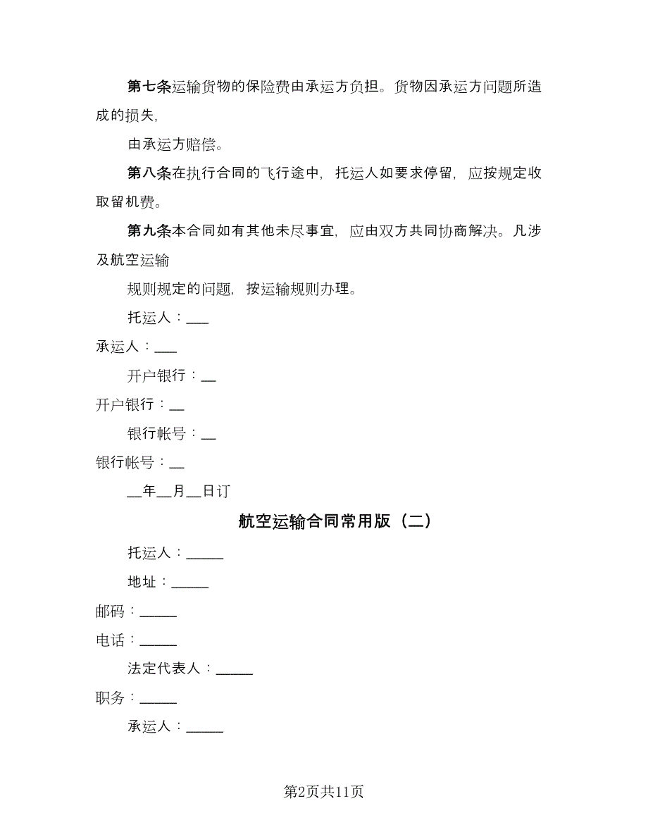 航空运输合同常用版（7篇）_第2页