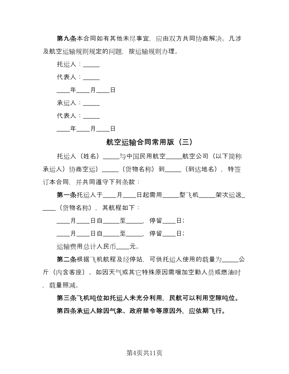 航空运输合同常用版（7篇）_第4页