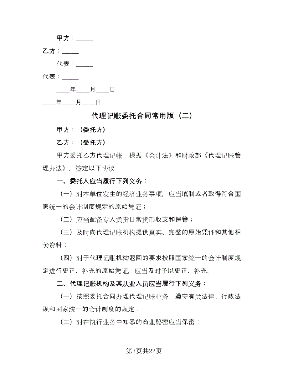 代理记账委托合同常用版（六篇）_第3页