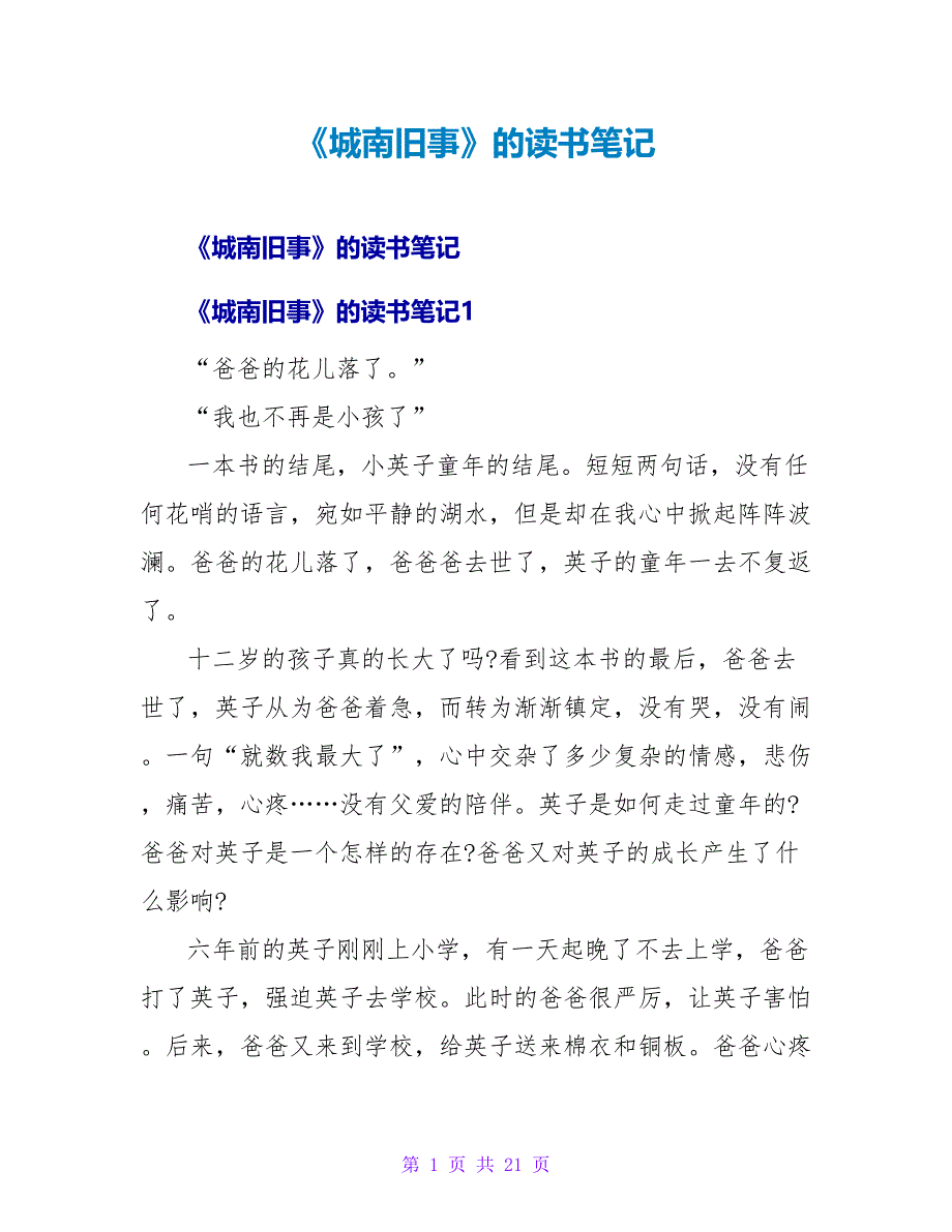 《城南旧事》的读书笔记.doc_第1页