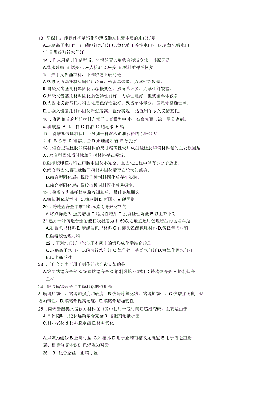 口腔材料学试题_第2页
