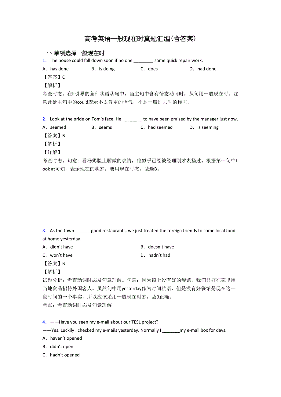 高考英语一般现在时真题汇编(含答案)(DOC 12页)_第1页