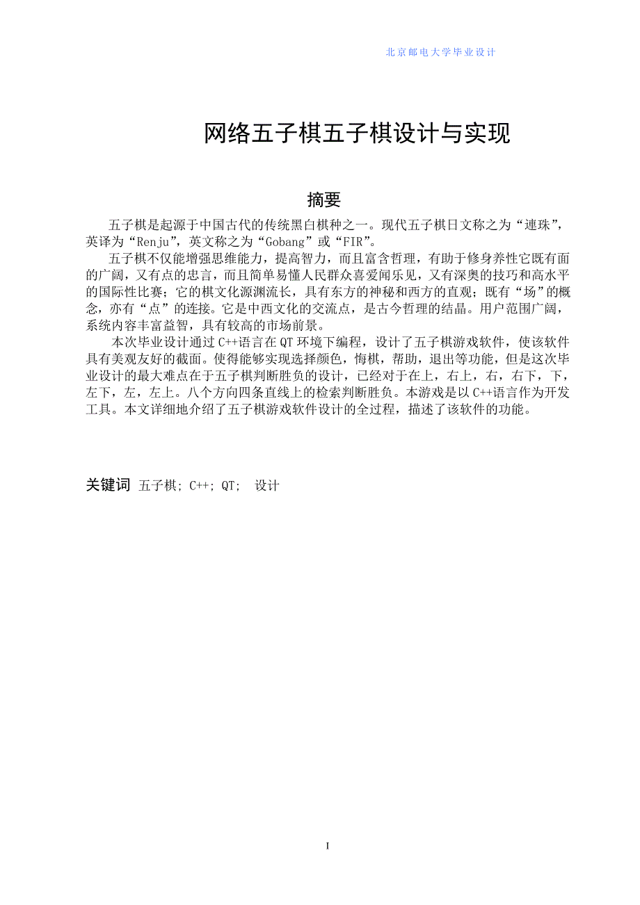 网络五子棋五子棋设计与实现论文毕业设计.doc_第1页